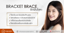 จัดฟันโลหะ (Bracket Brace)
