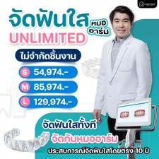 จัดฟันใสหมออาร์ม ประสบการณ์10ปีจัดฟันใสโดยเฉพาะ